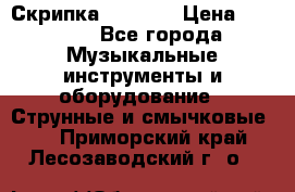 Скрипка  3 / 4  › Цена ­ 3 000 - Все города Музыкальные инструменты и оборудование » Струнные и смычковые   . Приморский край,Лесозаводский г. о. 